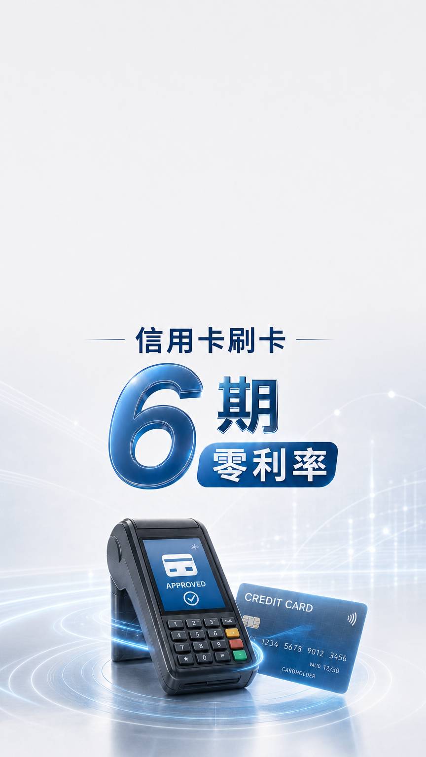 刷卡6期0利率